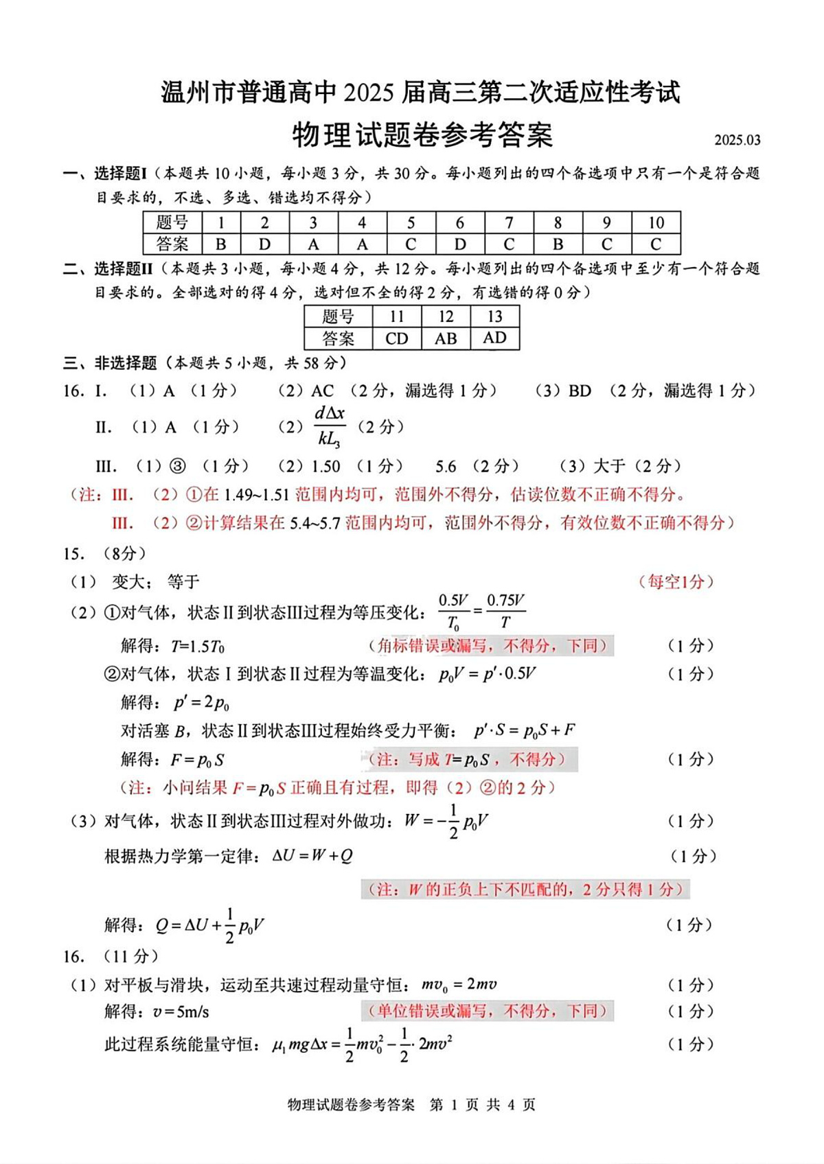 物理试题卷参考答案第1页