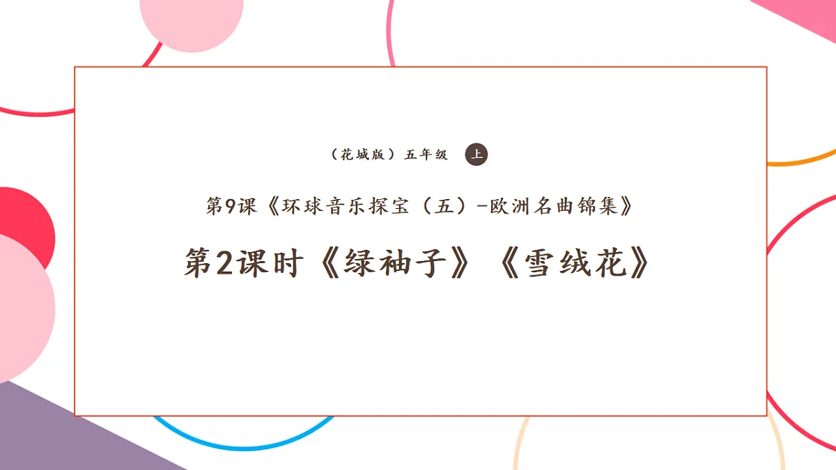 【新课标】花城版音乐五年级上册-《绿袖子》《雪绒花》课件第1页