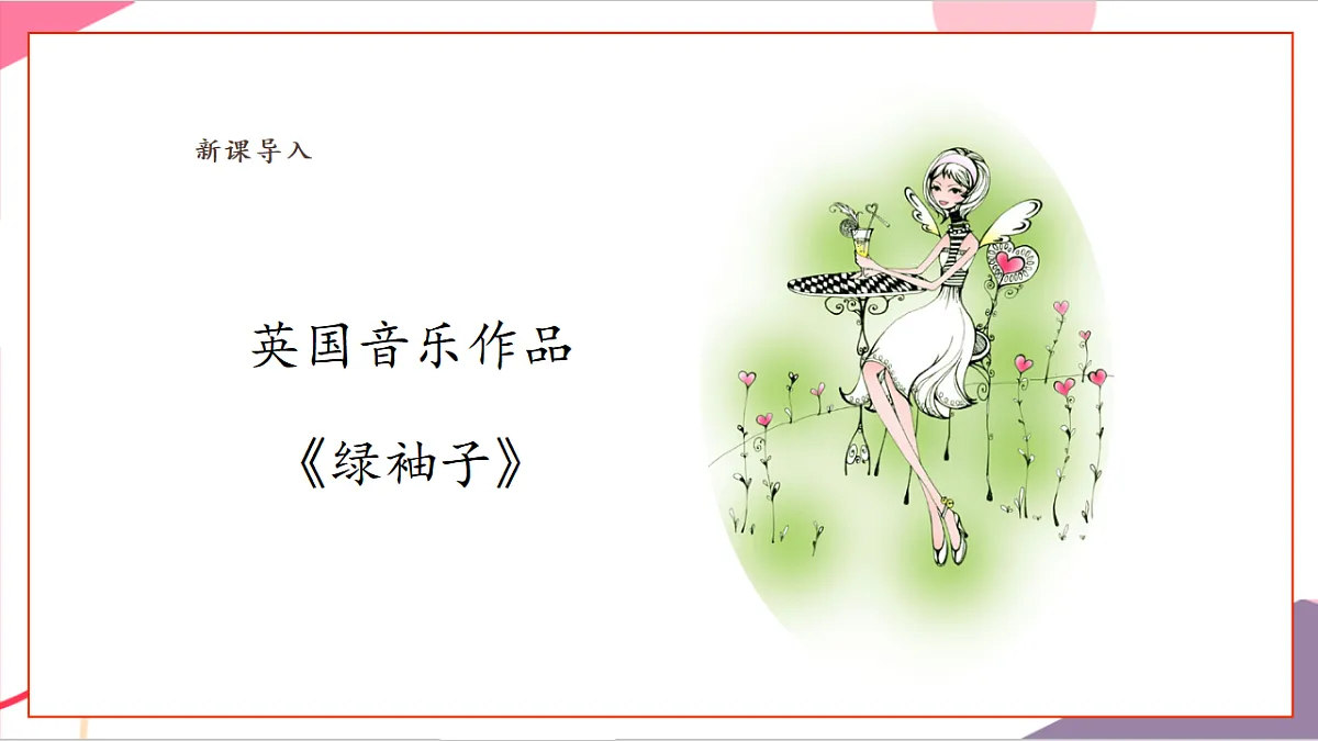 【新课标】花城版音乐五年级上册-《绿袖子》《雪绒花》课件第6页