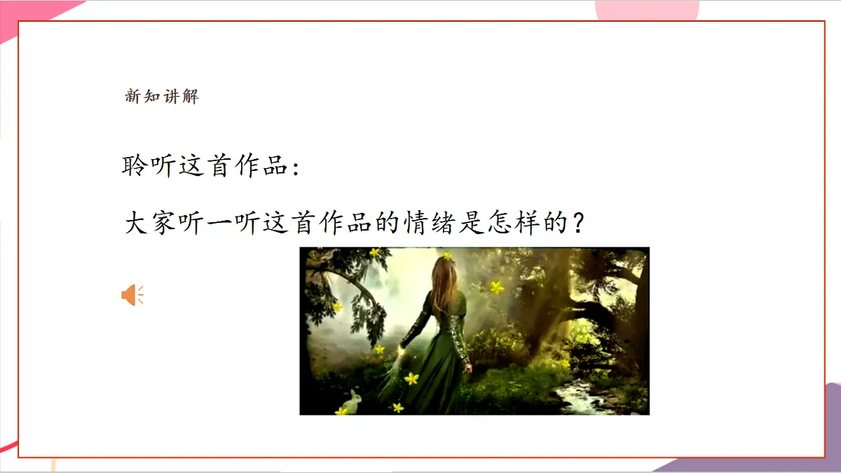 【新课标】花城版音乐五年级上册-《绿袖子》《雪绒花》课件第7页