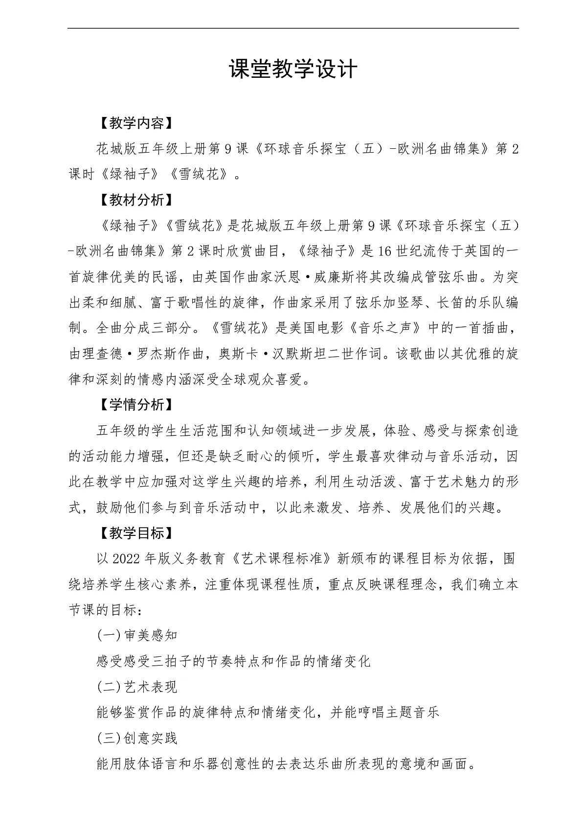 【新课标】花城版音乐五年级上册《绿袖子》《雪绒花》课堂教学设计第1页