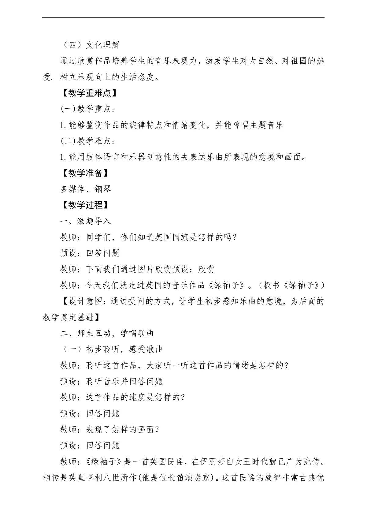 【新课标】花城版音乐五年级上册《绿袖子》《雪绒花》课堂教学设计第2页