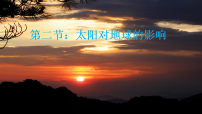 人教版 (2019)必修 第一册太阳对地球的影响示范课ppt课件