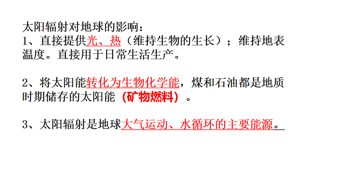 人教版高中地理 必修 第一册 1-2《太阳对地球的影响》课件第6页
