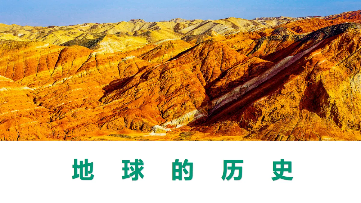 人教版高中地理 必修 第一册 1-3《地球的历史》课件第1页