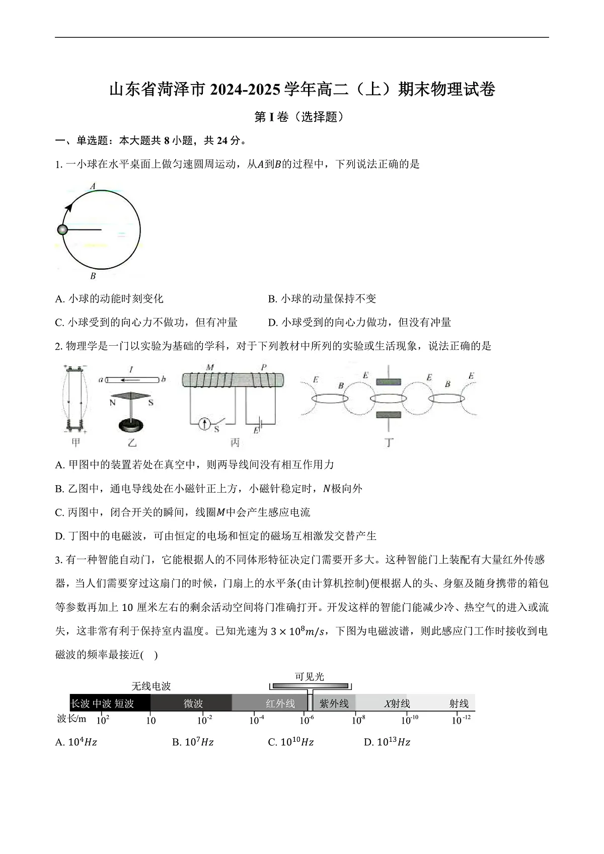 山东省菏泽市2024-2025学年高二上学期1月期末考试 物理(含答案)第1页