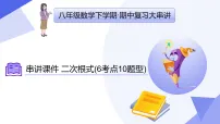 串讲课件 二次根式（ 6常考点+10重难点+9方法+4易错+押题预测）-2024-2025学年八年级数学下学期期中考点大串讲（人教版）