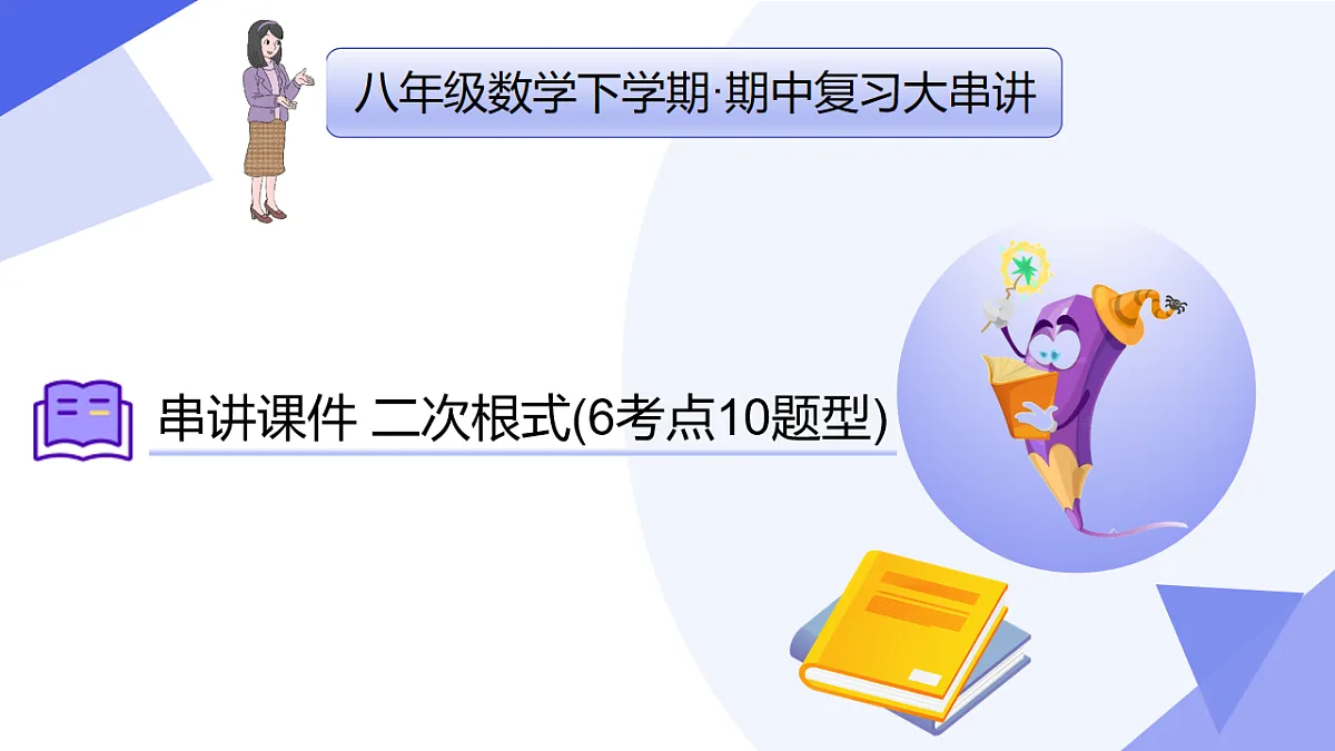 串讲课件 二次根式( 6常考点+10重难点+9方法+4易错+押题预测)-2024-2025学年八年级数学下学期期中考点大串讲(人教版)第1页
