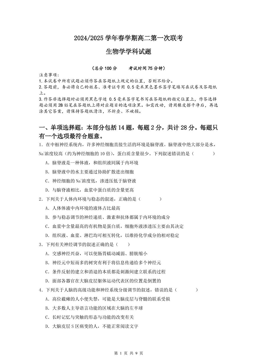 高二生物学试卷 第1页
