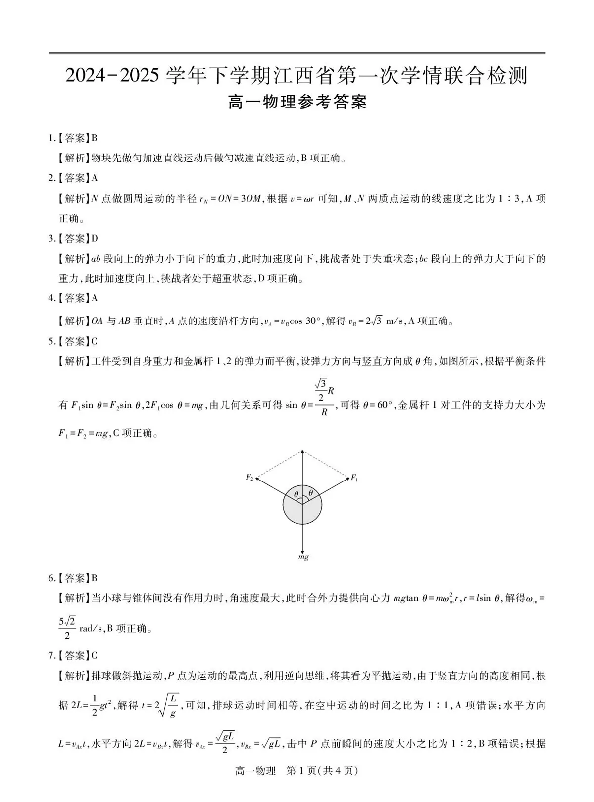 25届3月江西高一联考·物理答案第1页