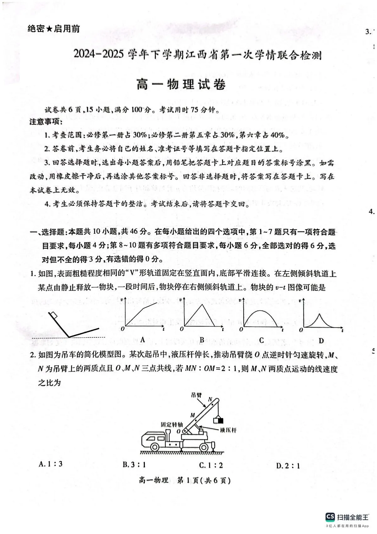 高一物理202503第1页