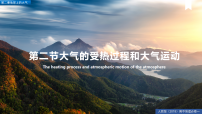 地理大气受热过程和大气运动说课ppt课件