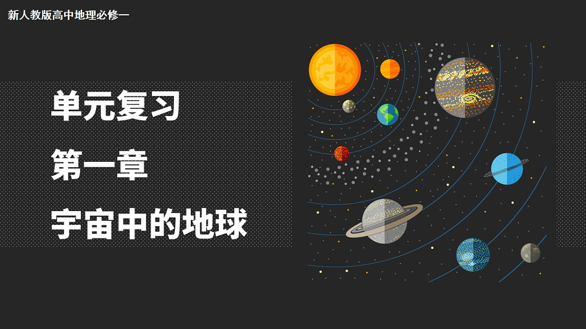 人教版高中地理 必修 第一册 第一章《宇宙中的地球》单元复习课件第1页