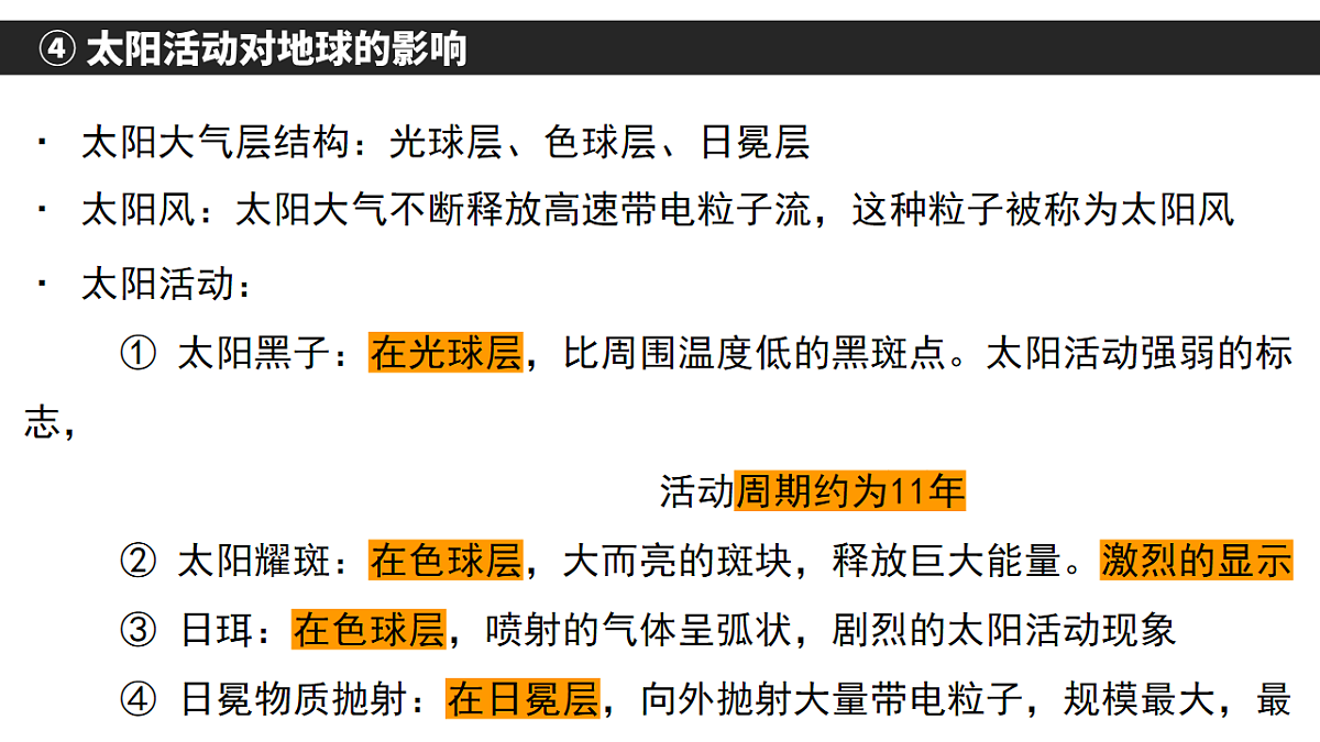 人教版高中地理 必修 第一册 第一章《宇宙中的地球》单元复习课件第6页