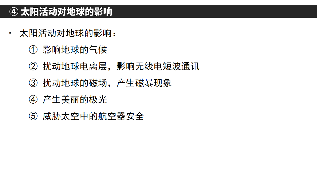 人教版高中地理 必修 第一册 第一章《宇宙中的地球》单元复习课件第7页