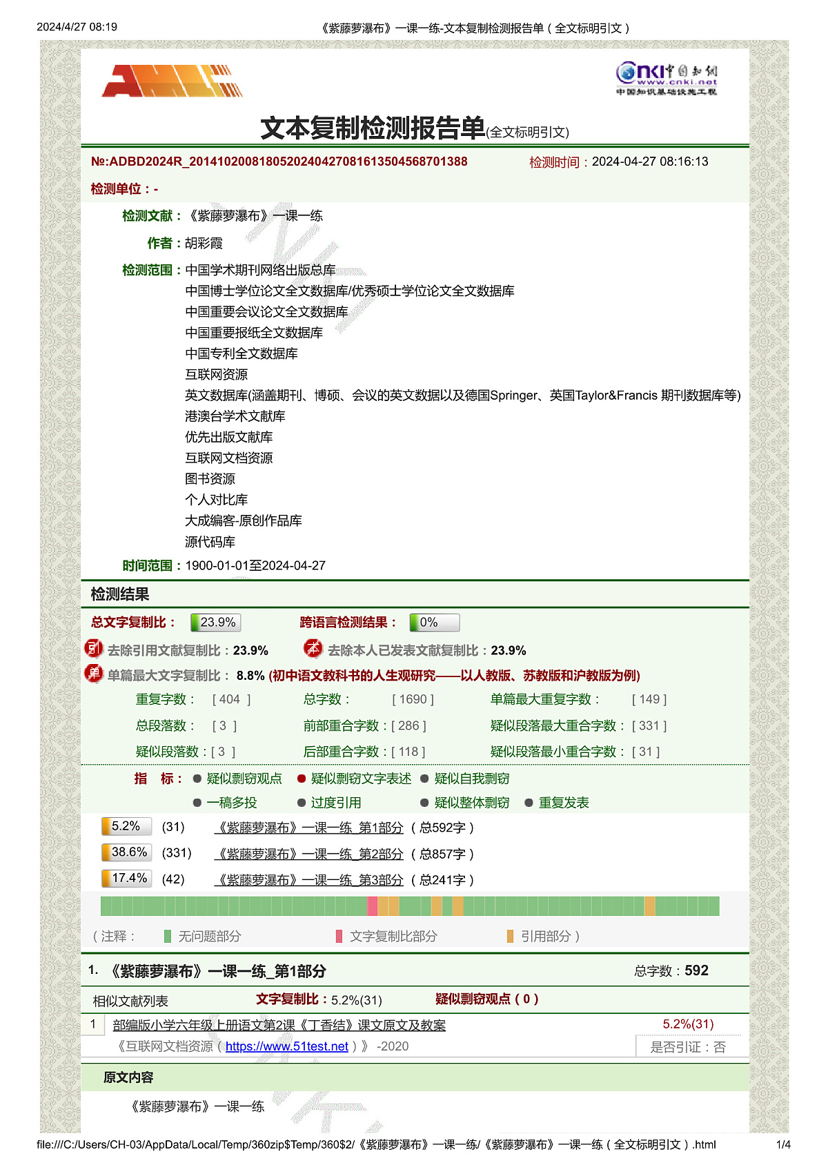 《紫藤萝瀑布》一课一练-文本复制检测报告单(全文标明引文)第1页