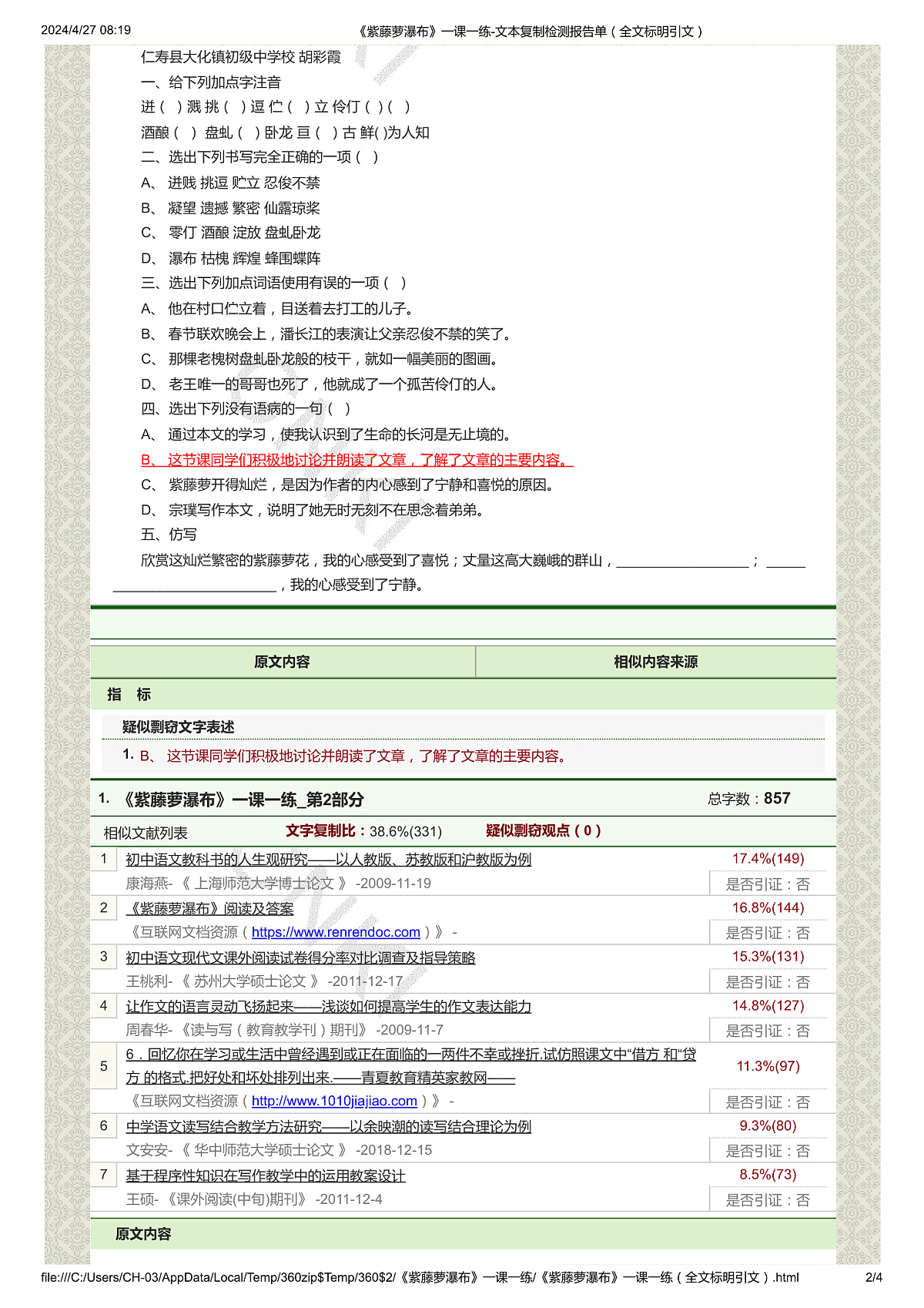 《紫藤萝瀑布》一课一练-文本复制检测报告单(全文标明引文)第2页