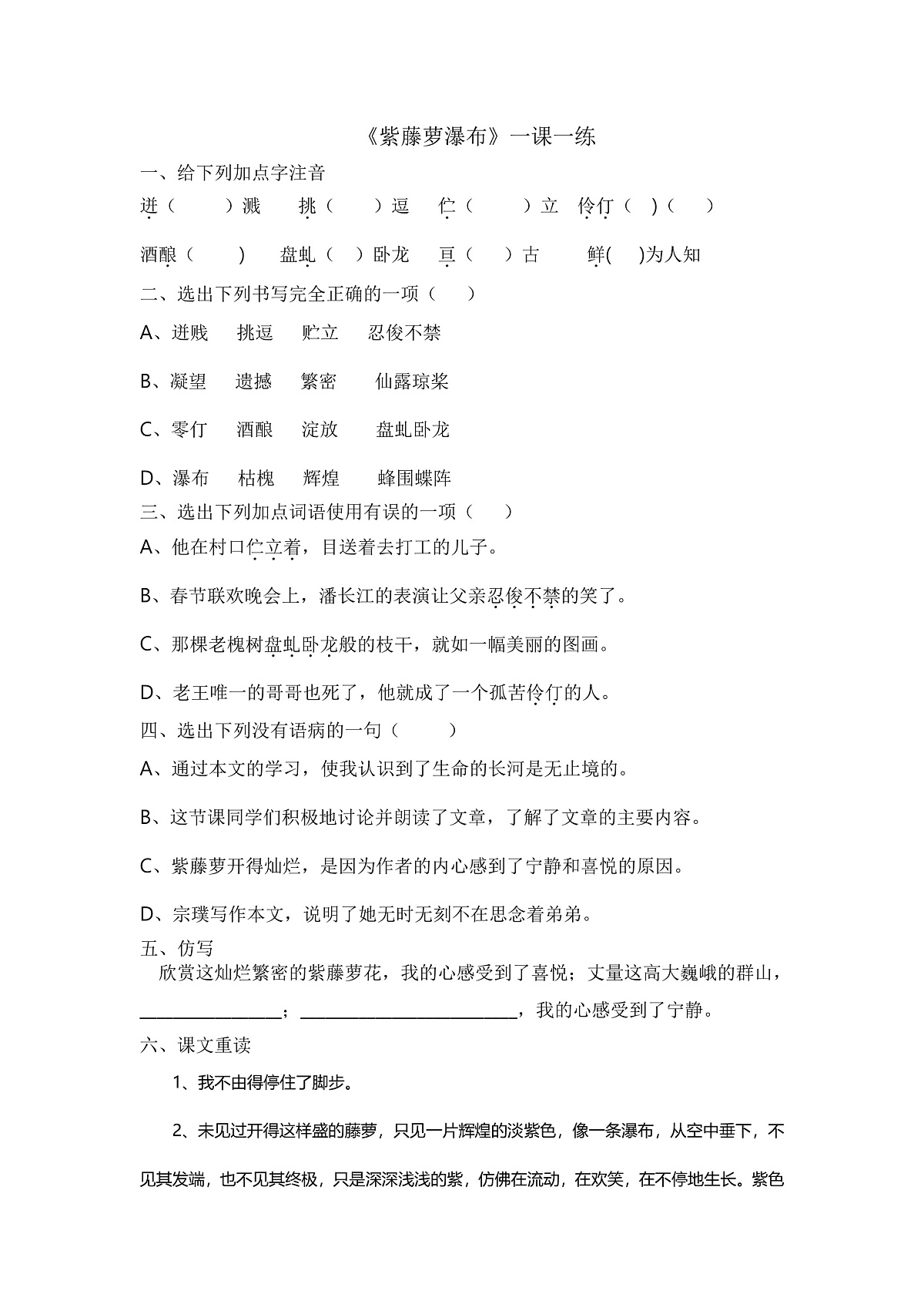 《紫藤萝瀑布》一课一练第1页