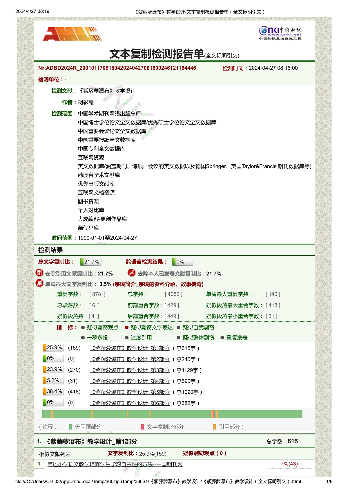 《紫藤萝瀑布》教学设计-文本复制检测报告单(全文标明引文)第1页