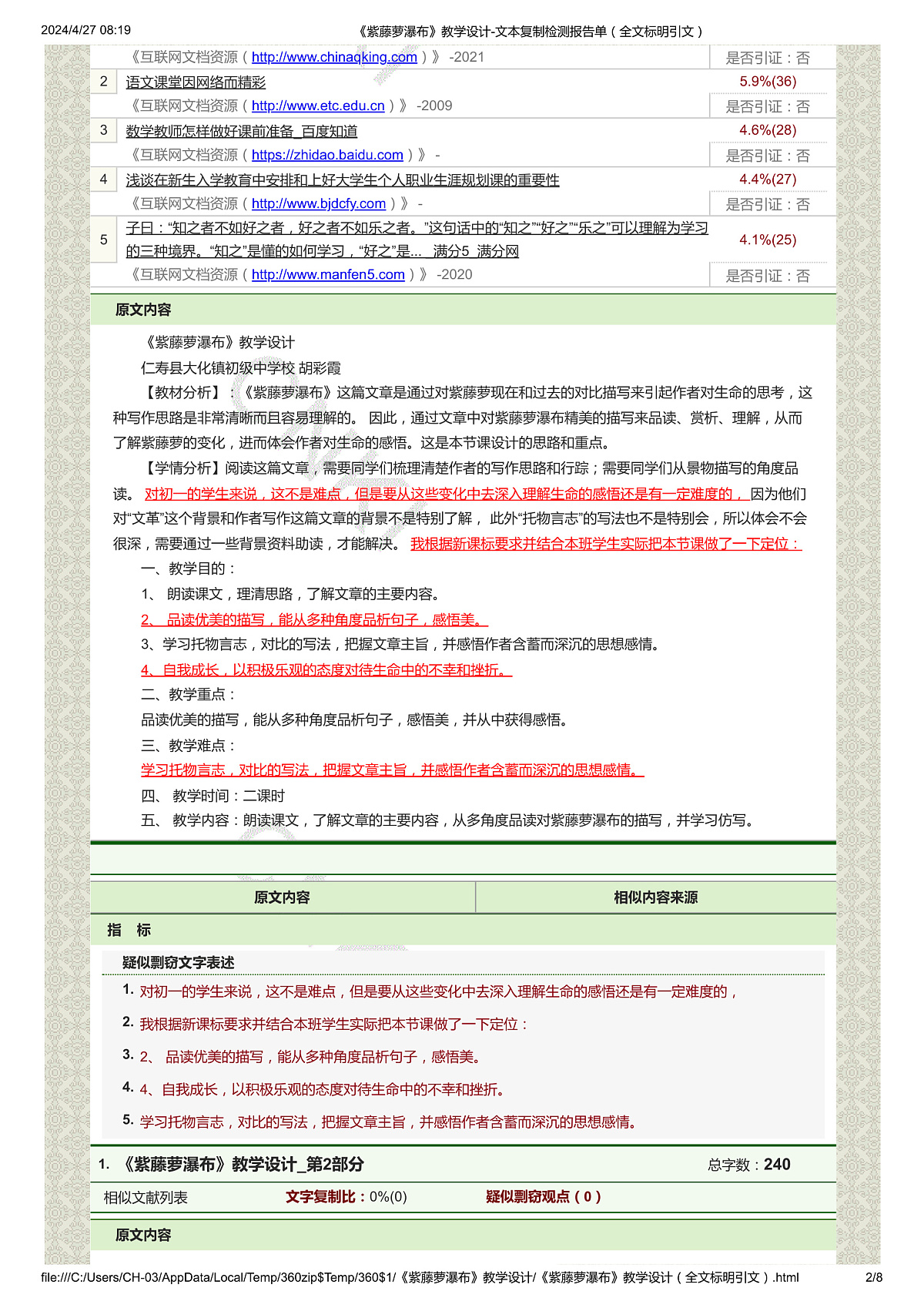 《紫藤萝瀑布》教学设计-文本复制检测报告单(全文标明引文)第2页