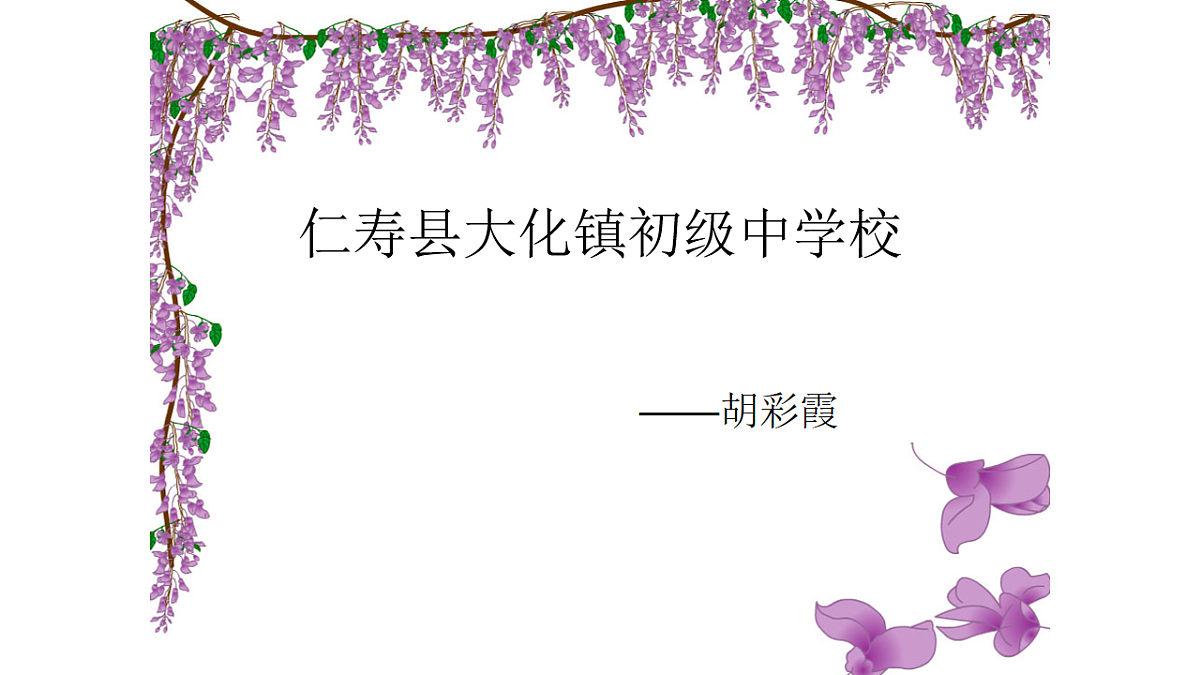 《紫藤萝瀑布》第一课时第1页