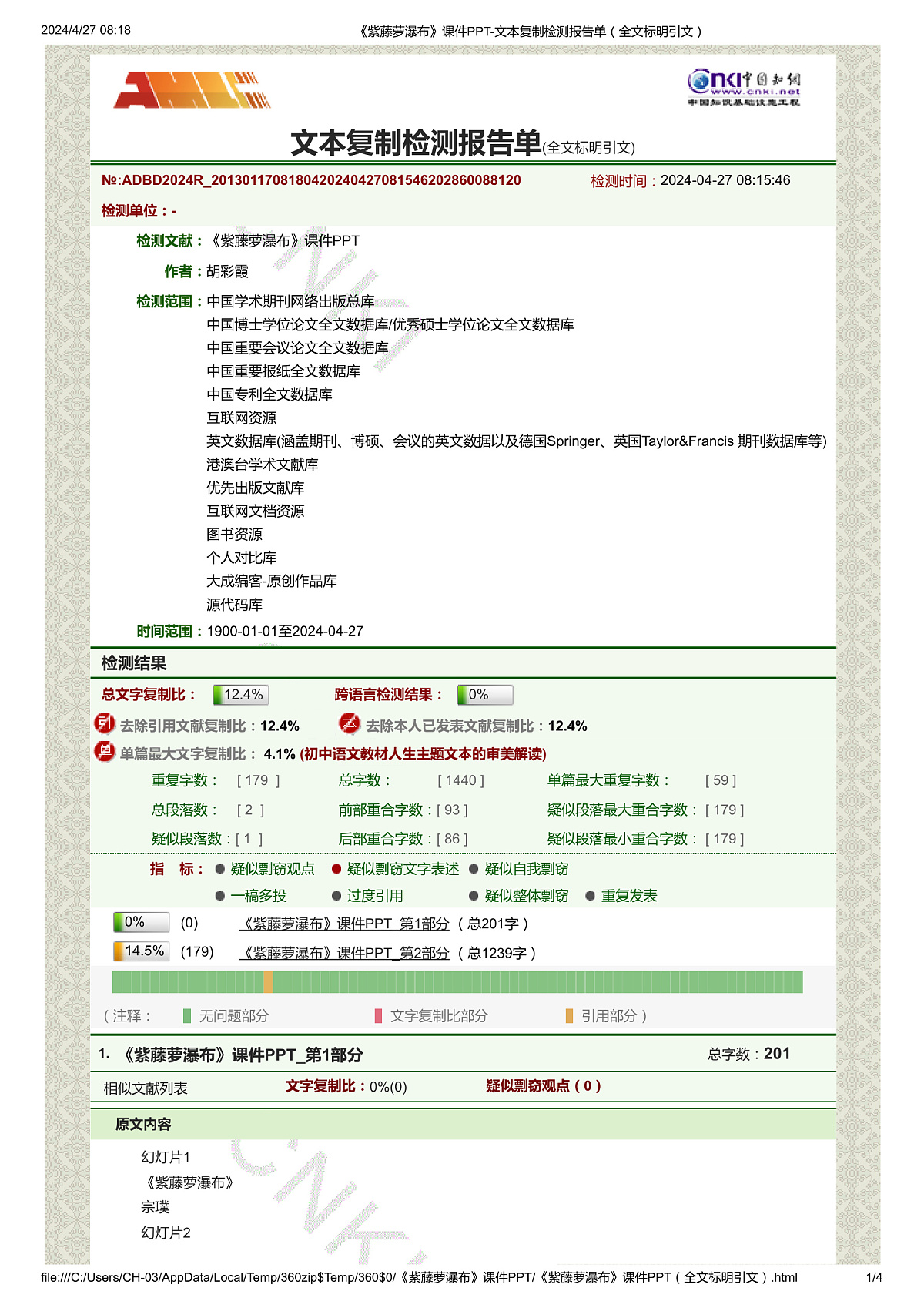 《紫藤萝瀑布》课件PPT-文本复制检测报告单(全文标明引文)第1页