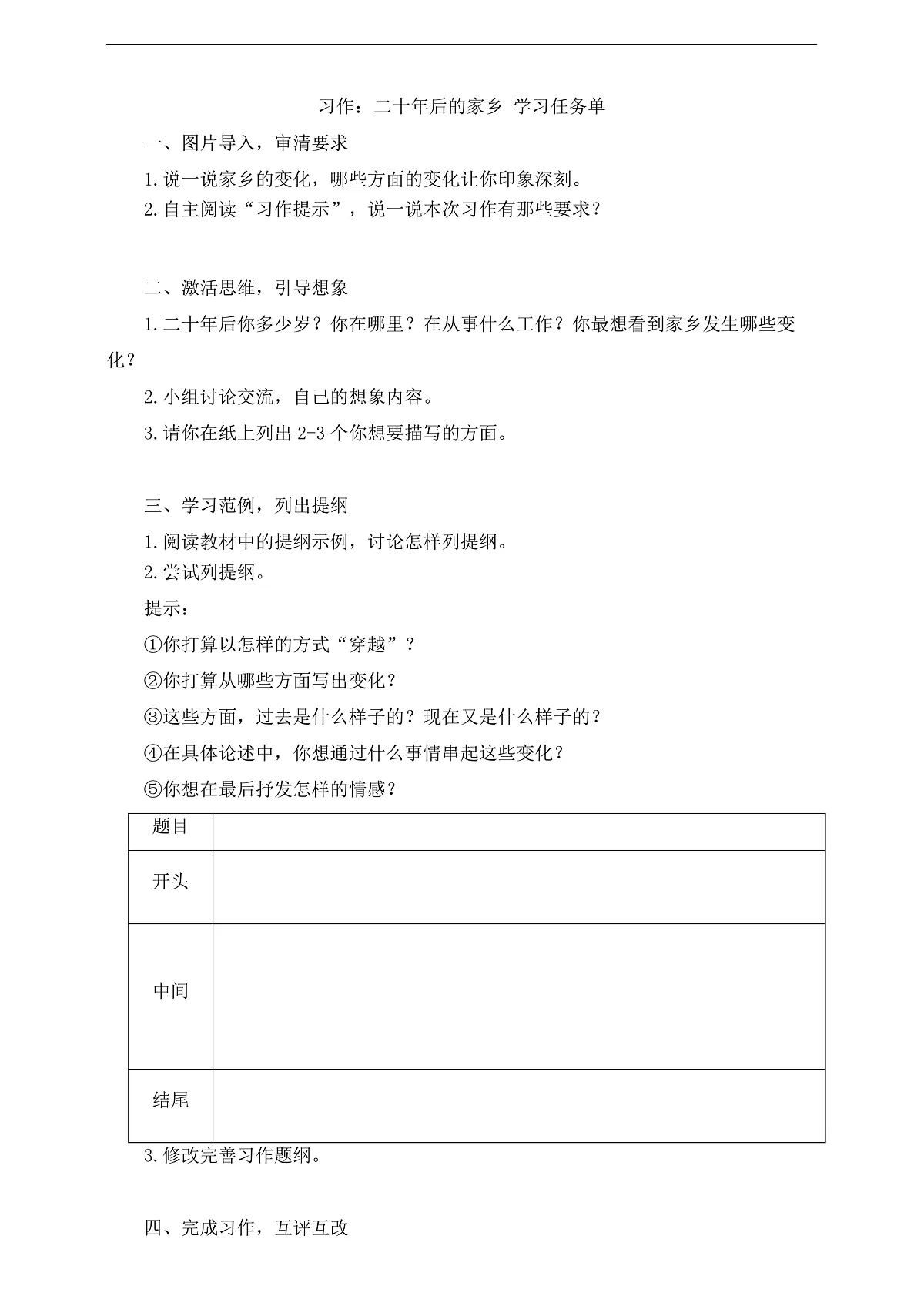 习作:二十年后的家乡 学习任务单第1页