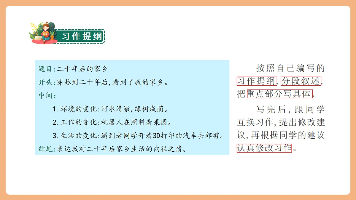 第四单元习作:二十年后的家乡(课件)第7页