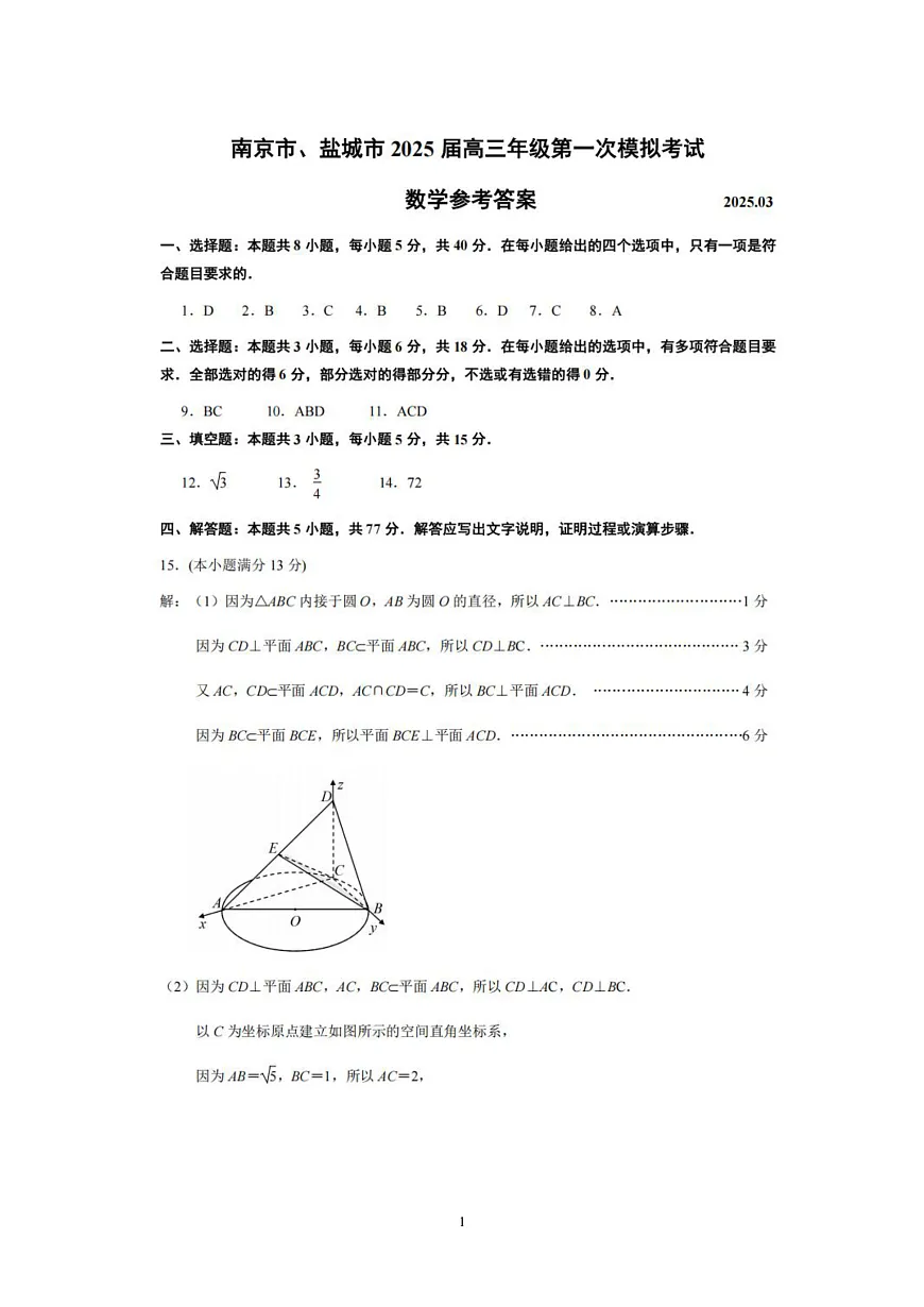 2025届江苏南京、盐城一模数学答案第1页