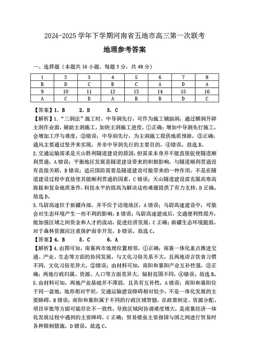 河南省(驻马店、漯河、南阳、信阳、三门峡)五市2025年高三第一次联考地理答案第1页