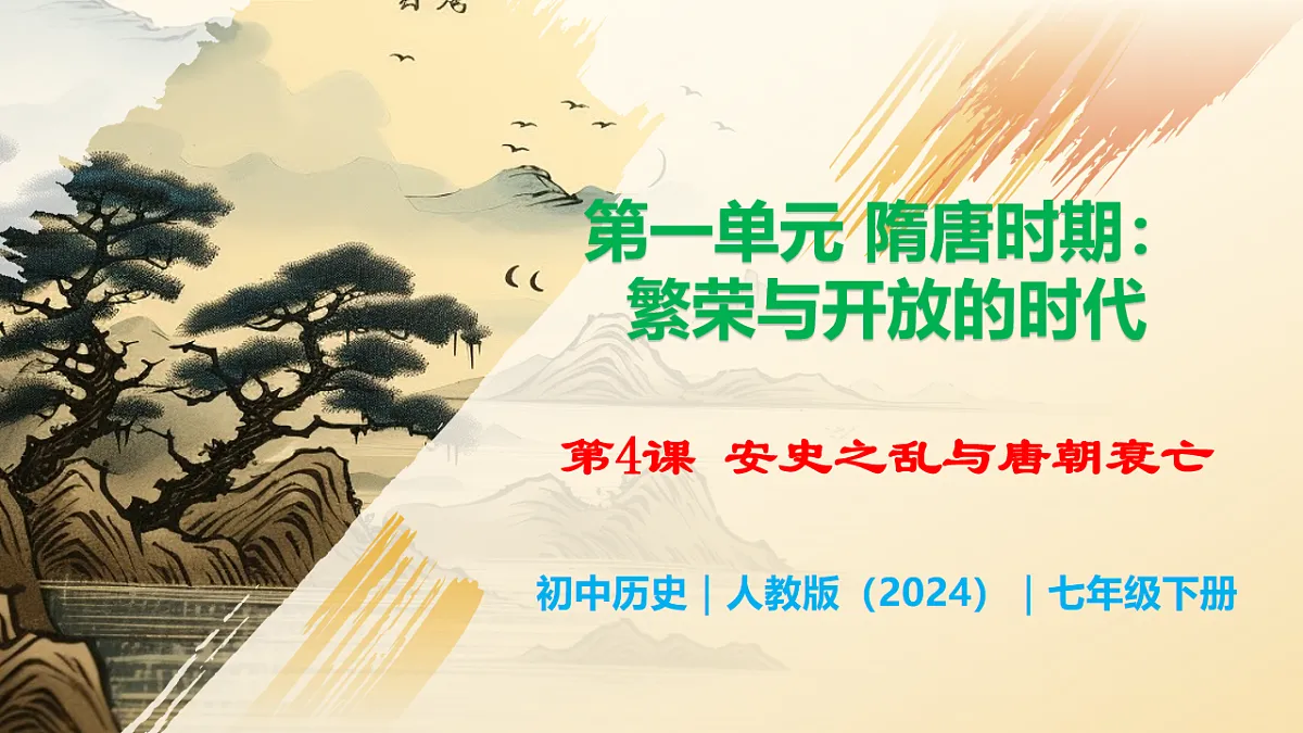 第4课 安史之乱与唐朝衰亡第1页