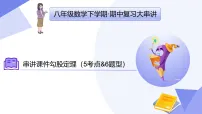 串讲课件 勾股定理（3常考点+5重难点+3思想+4易错+押题预测）2025学年八年级数学下学期期中考点大串讲（人教版）