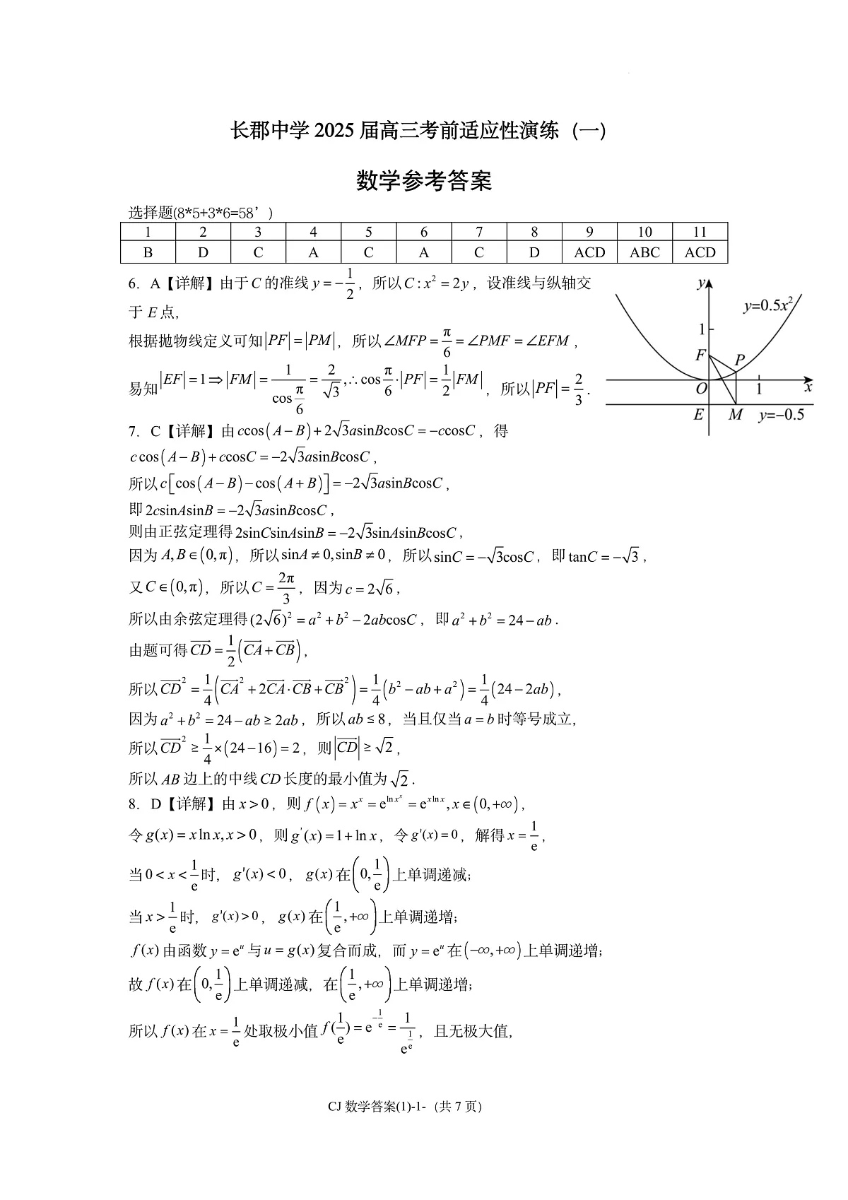 湖南省长沙市长郡中学2025届高三下学期考前数学适应性演练(一)试题答案.docx第1页