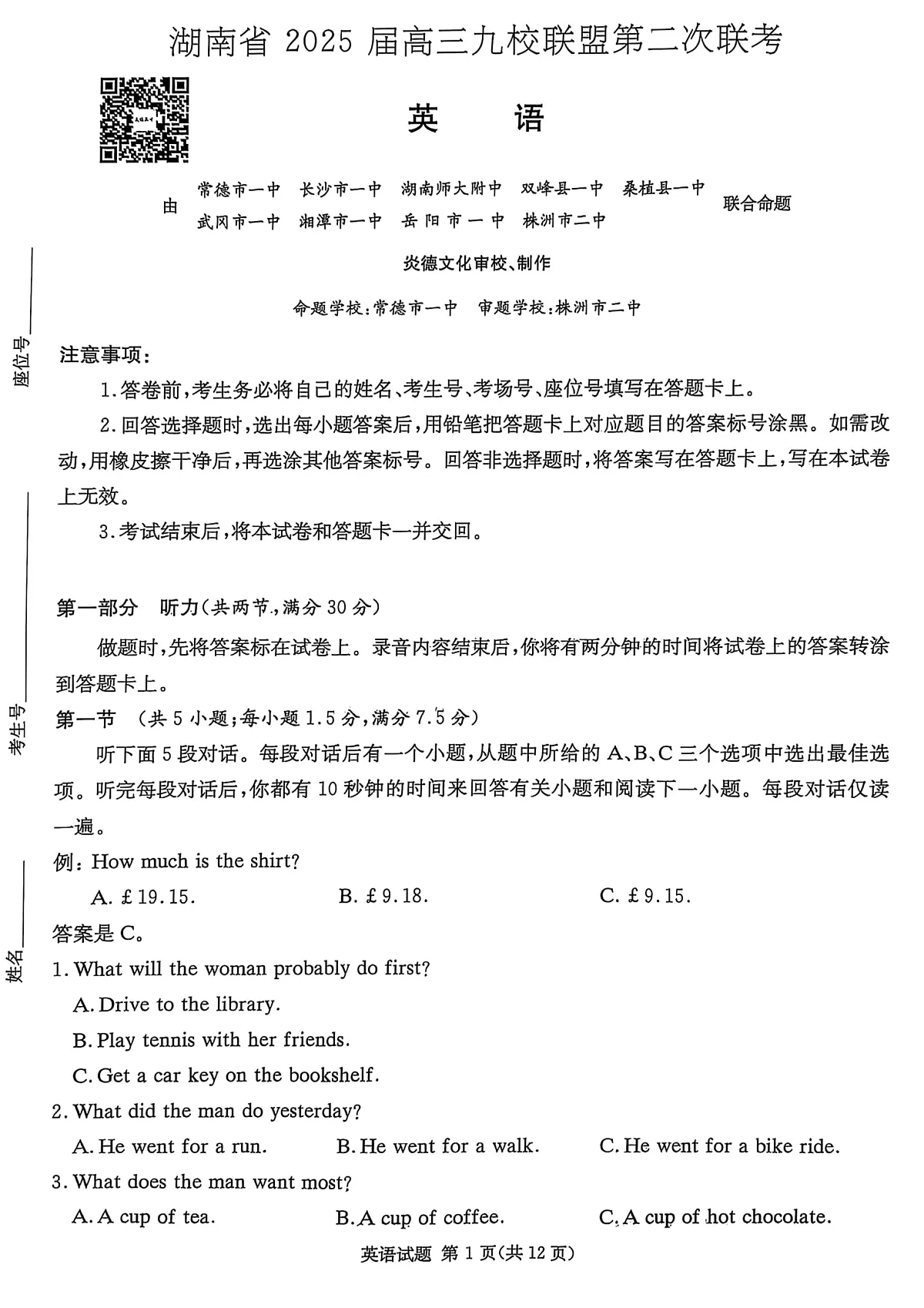 湖南省2025届高三九校联盟第二次联考英语第1页
