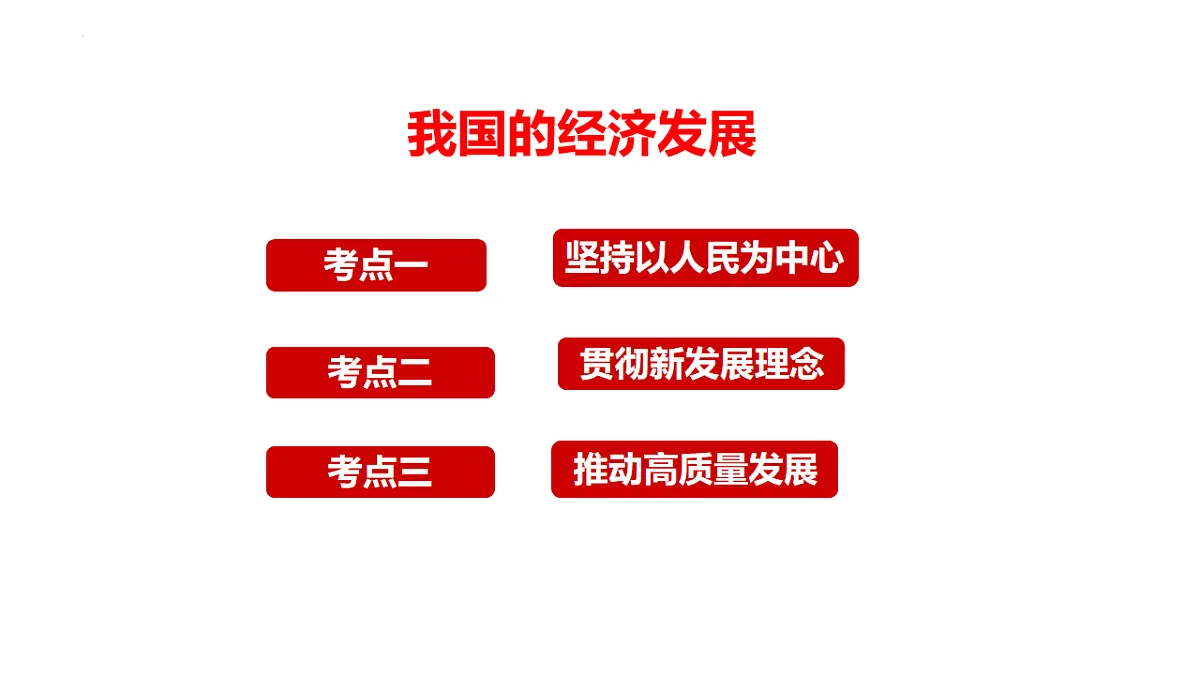 用发展新质生产力,推进高质量发展 课件-2025届高考政治二轮专题复习第5页