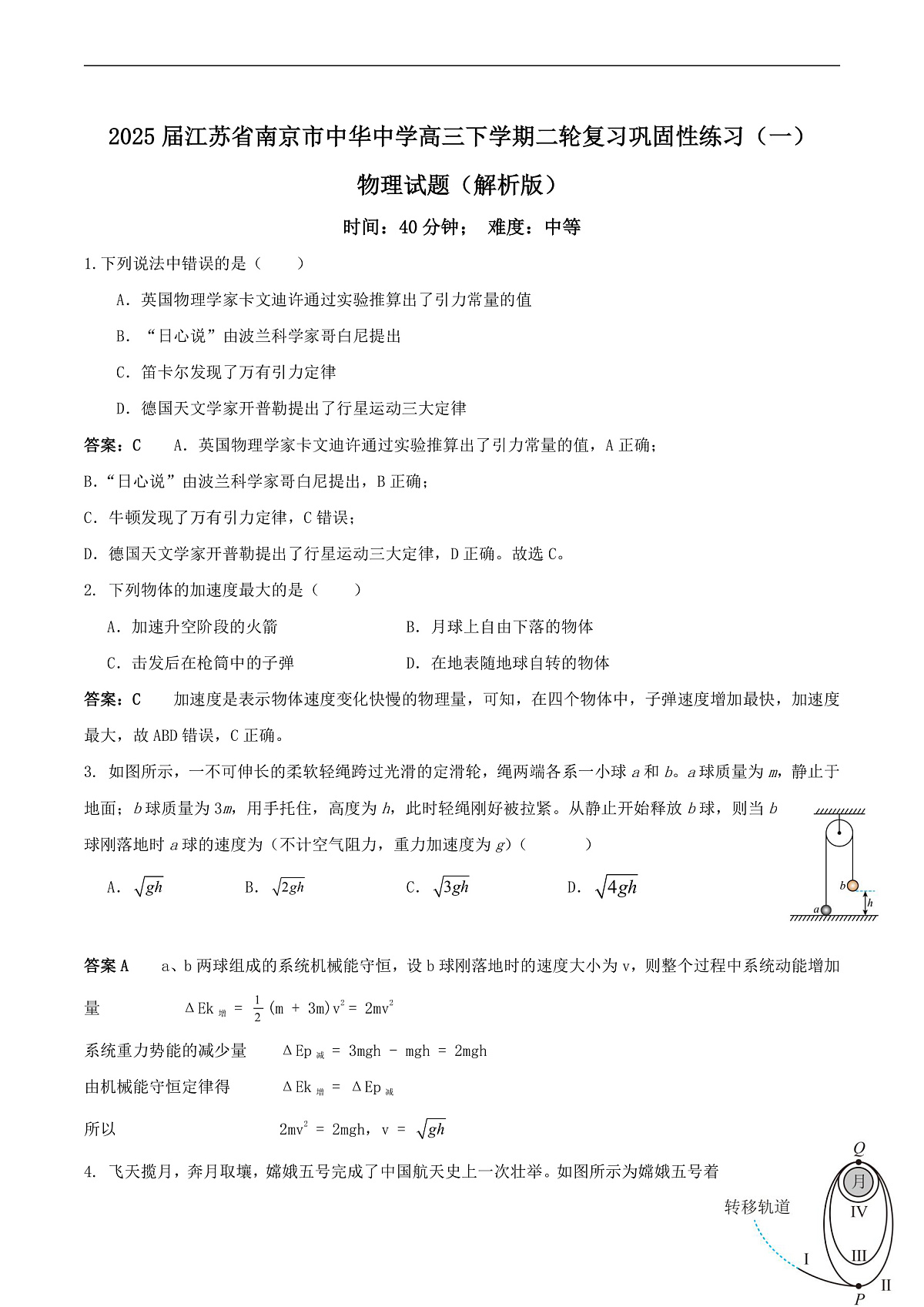 2025届江苏省南京市中华中学高三下学期二轮复习巩固性练习(一)物理试题(解析版)第1页