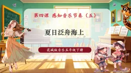【新教材核心素養(yǎng)】花城版音樂(lè)五年級(jí)下冊(cè)第4課《夏日泛舟海上》課件+同步教案+素材