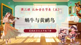 【新教材核心素養(yǎng)】花城版音樂(lè)五年級(jí)下冊(cè)第3課《蝸牛與黃鸝鳥(niǎo)》課件+同步教案+素材
