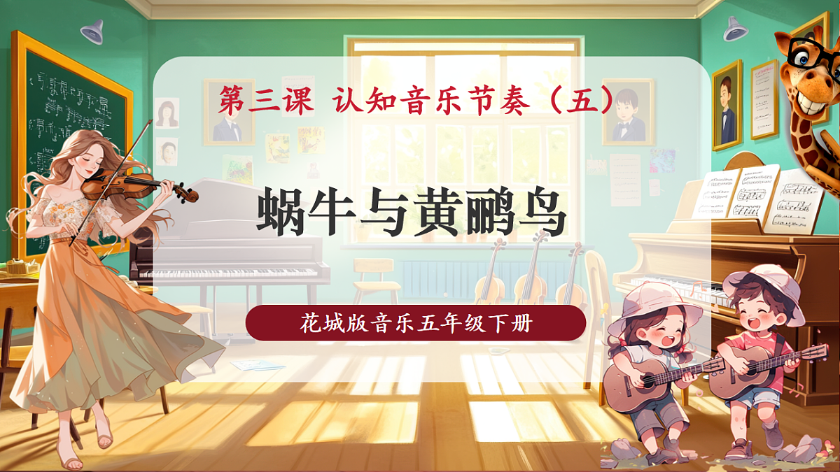 【新课标】花城版音乐五年级下册-《蜗牛与黄鹂鸟》-课件第1页