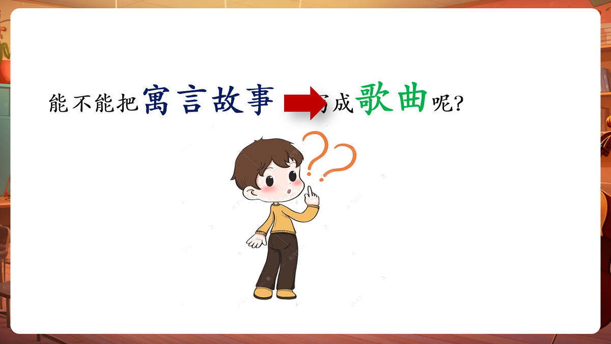 【新课标】花城版音乐五年级下册-《蜗牛与黄鹂鸟》-课件第7页
