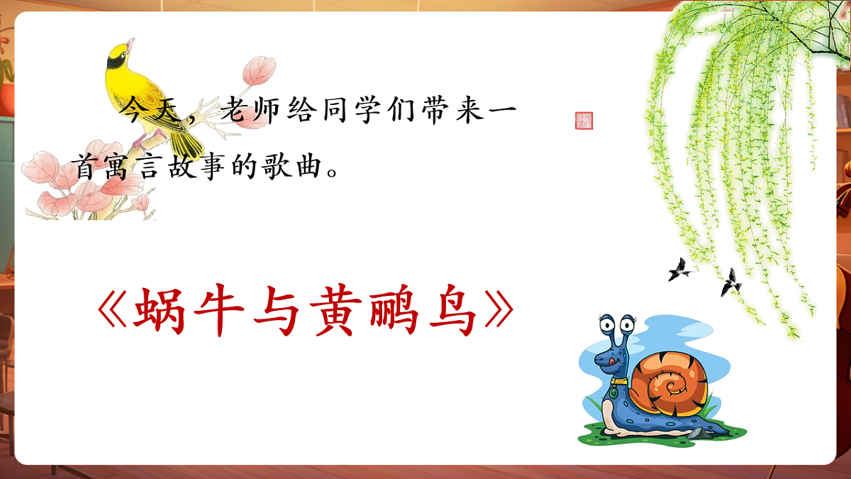 【新课标】花城版音乐五年级下册-《蜗牛与黄鹂鸟》-课件第8页