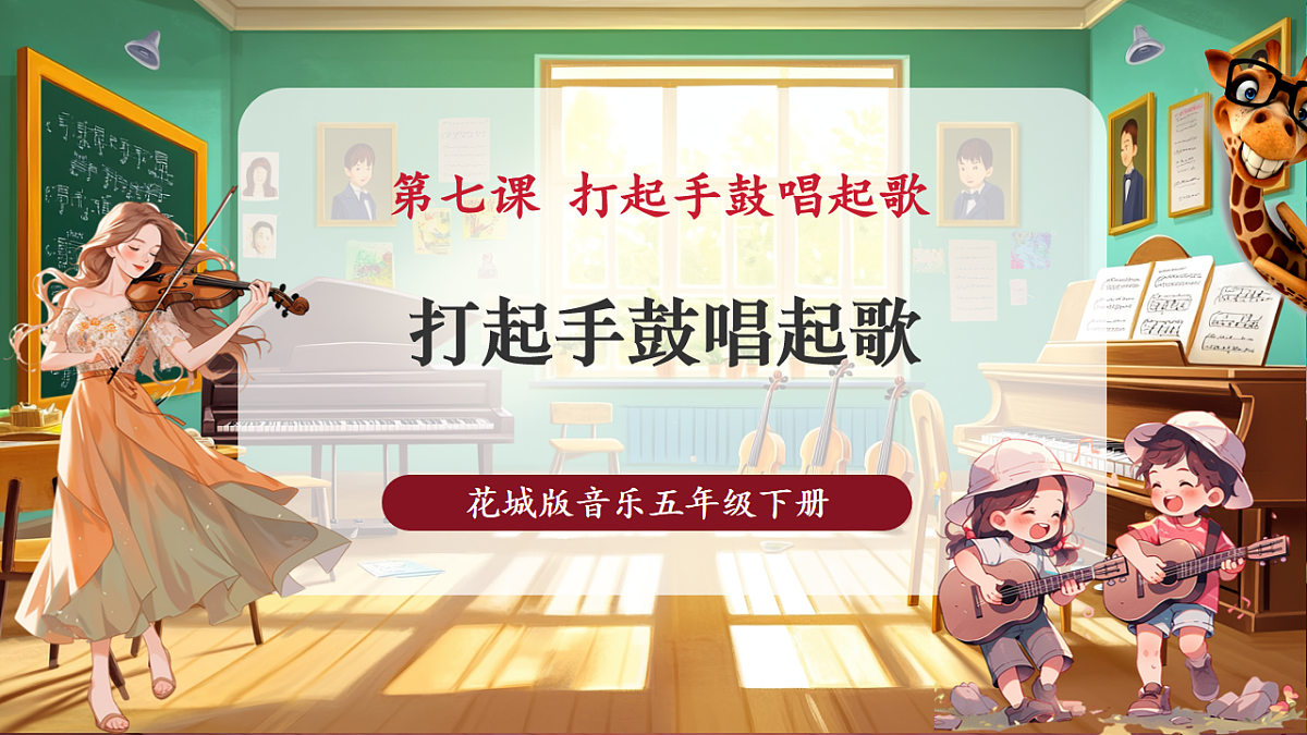 【新课标】花城版音乐五年级下册-《打起手鼓唱起歌》-课件第1页