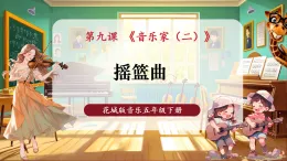 【新教材核心素養(yǎng)】花城版音樂(lè)五年級(jí)下冊(cè)第9課《搖籃曲》課件+同步教案+素材