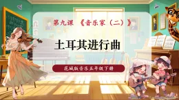 【新教材核心素養(yǎng)】花城版音樂(lè)五年級(jí)下冊(cè)第9課管弦樂(lè)曲《土耳其進(jìn)行曲》課件+同步教案+素材