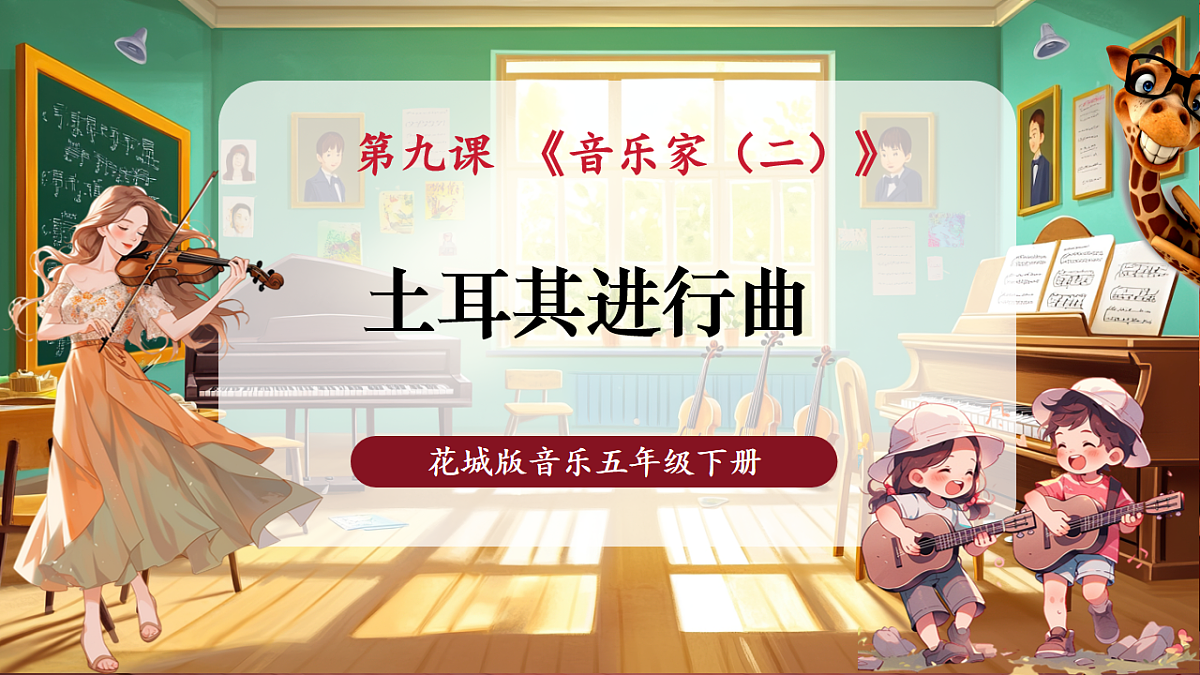 【新课标】花城版音乐五年级下册-管弦乐曲《土耳其进行曲》-课件第1页