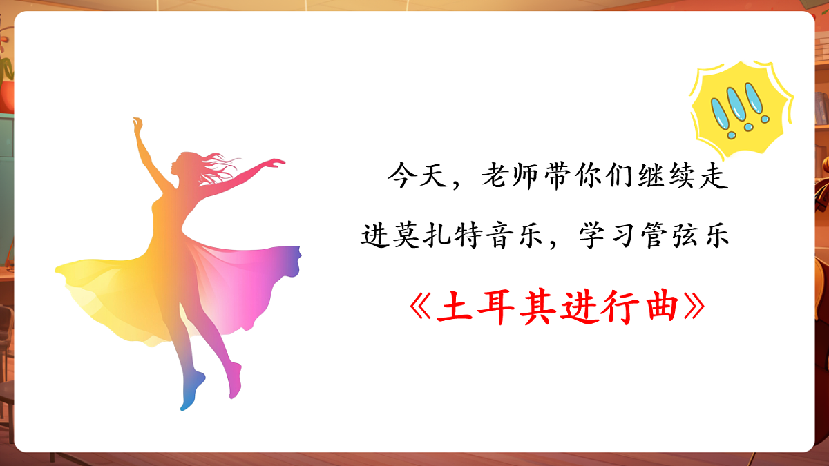 【新课标】花城版音乐五年级下册-管弦乐曲《土耳其进行曲》-课件第7页