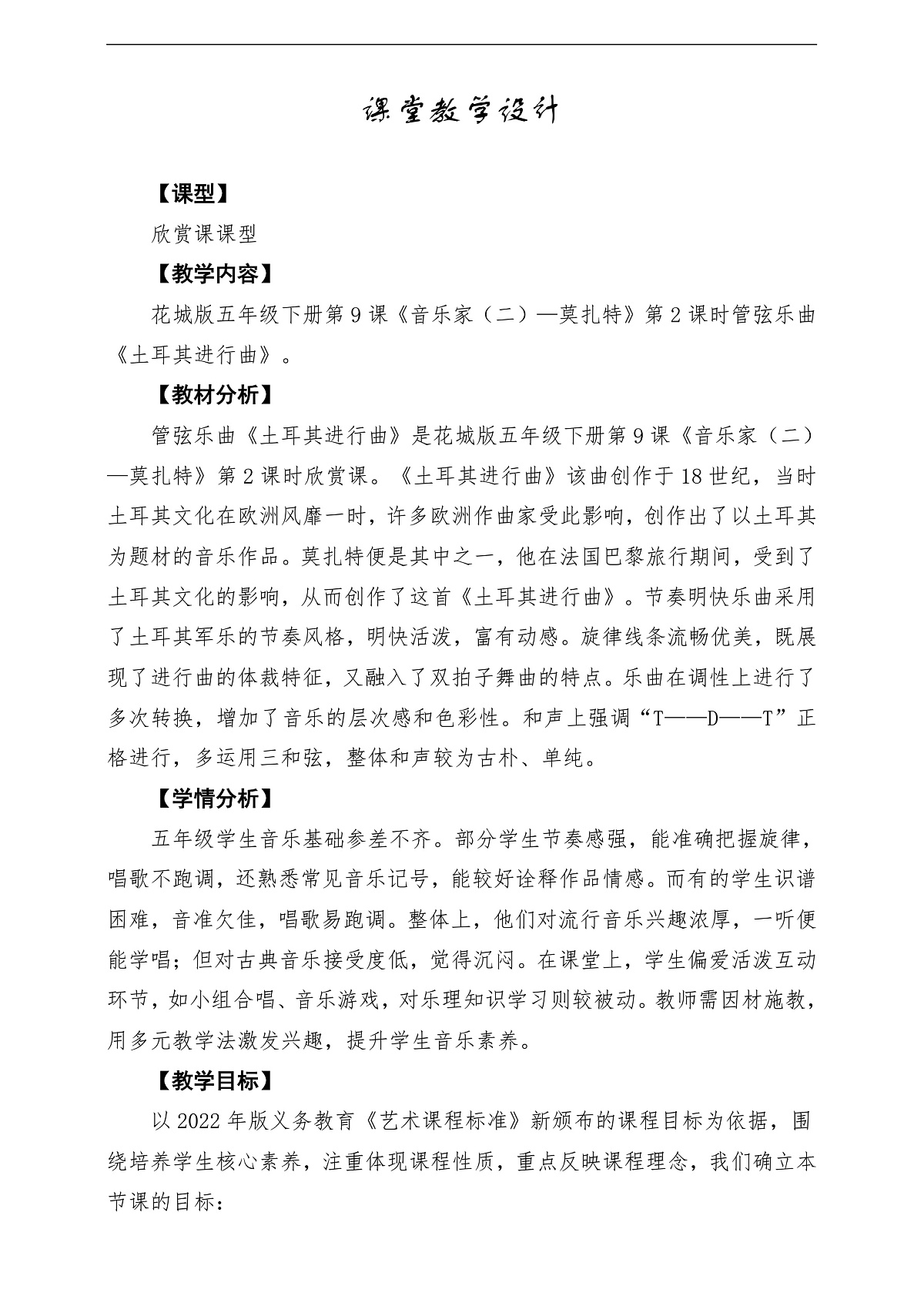 【新课标】花城版音乐五年级下册第9课管弦乐曲《土耳其进行曲》课堂教学设计第1页