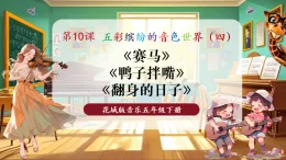 【新教材核心素養(yǎng)】花城版音樂(lè)五年級(jí)下冊(cè)第10課管弦樂(lè)曲《賽馬》《鴨子拌嘴》《翻身的日子》課件+同步教案+素材