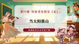 【新教材核心素養(yǎng)】花城版音樂(lè)五年級(jí)下冊(cè)第11課《當(dāng)太陽(yáng)落山》課件+同步教案+素材