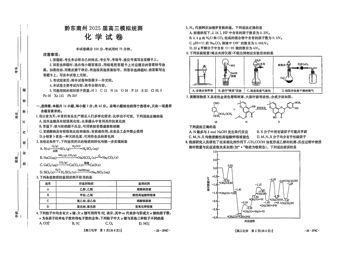 贵州省黔东南州2025届高三模拟统测(25-374C)化学第1页